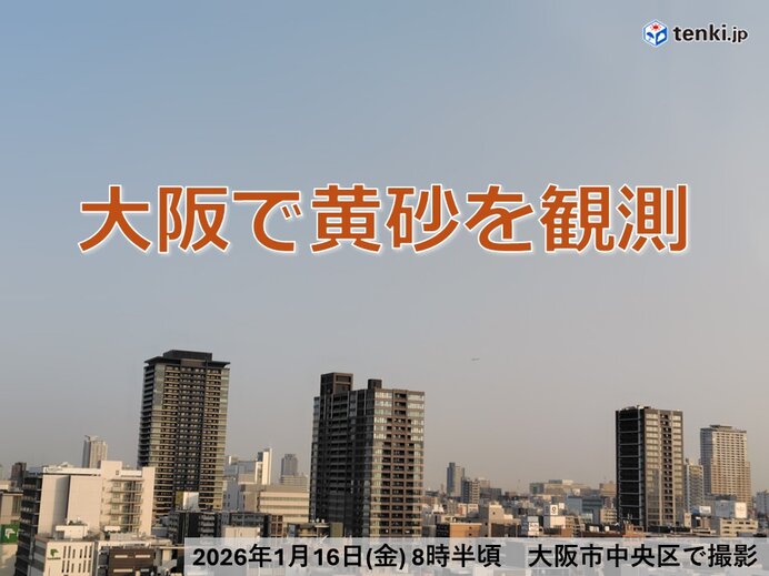黄砂 2026年1月の最新速報：西日本を中心に広範囲で観測、注意喚起と今後の展望