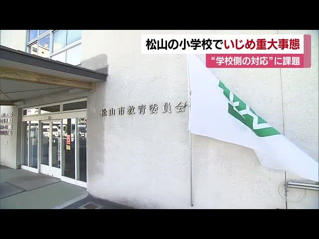 松山市の小学校でいじめ重大事態