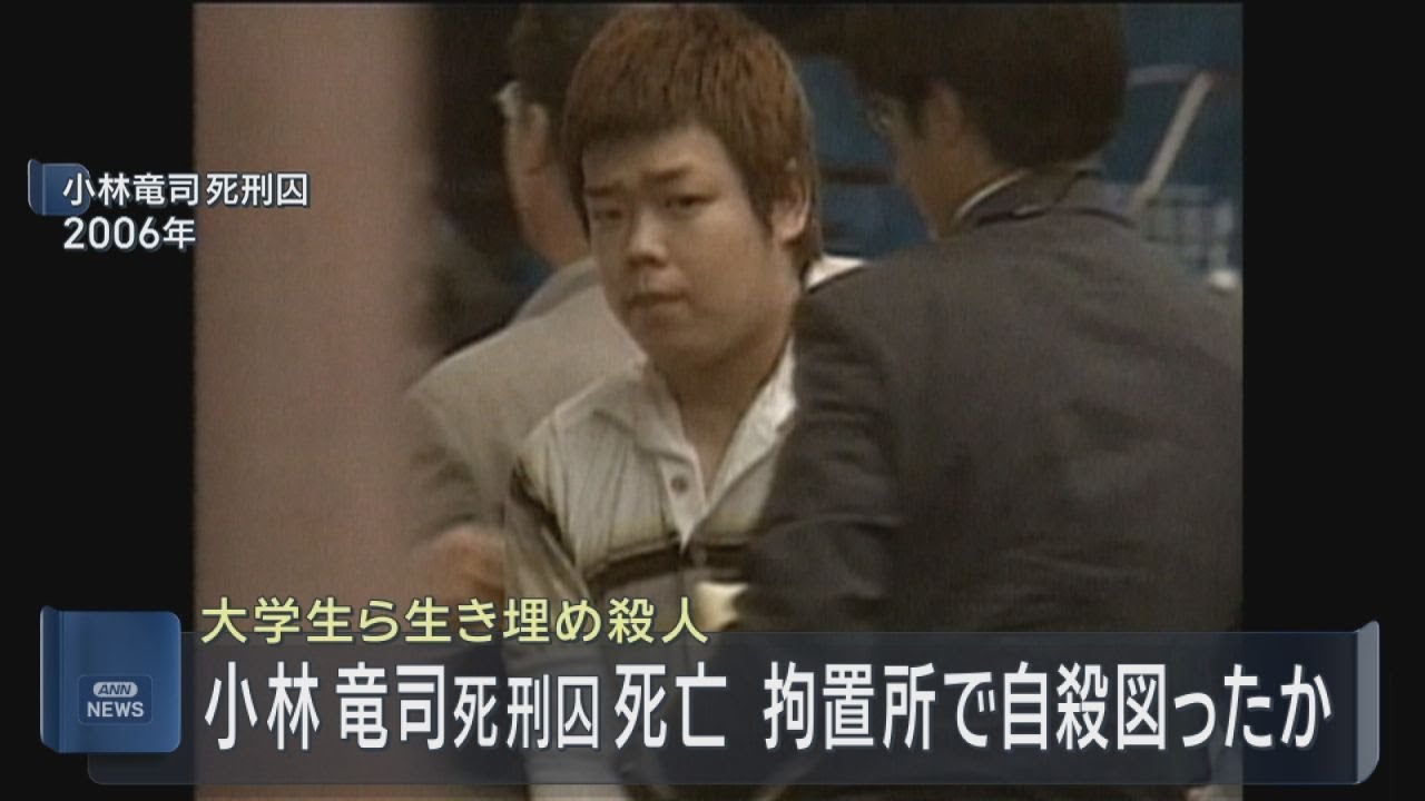 小林竜司死刑囚