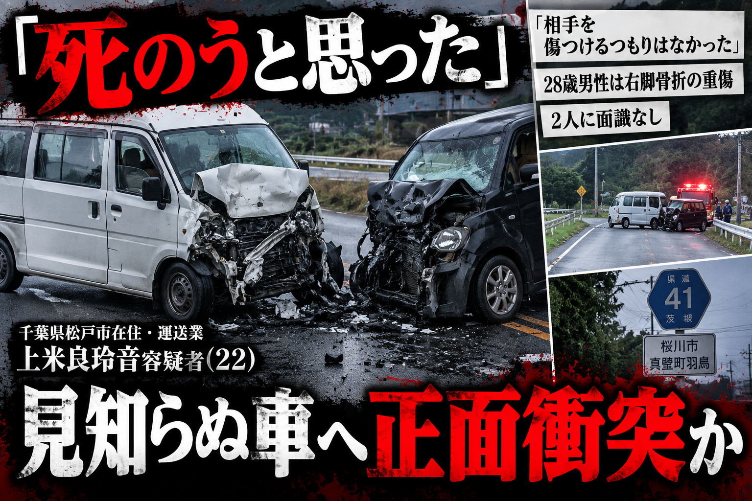 茨城県桜川市で起きた正面衝突事件のイメージ画像