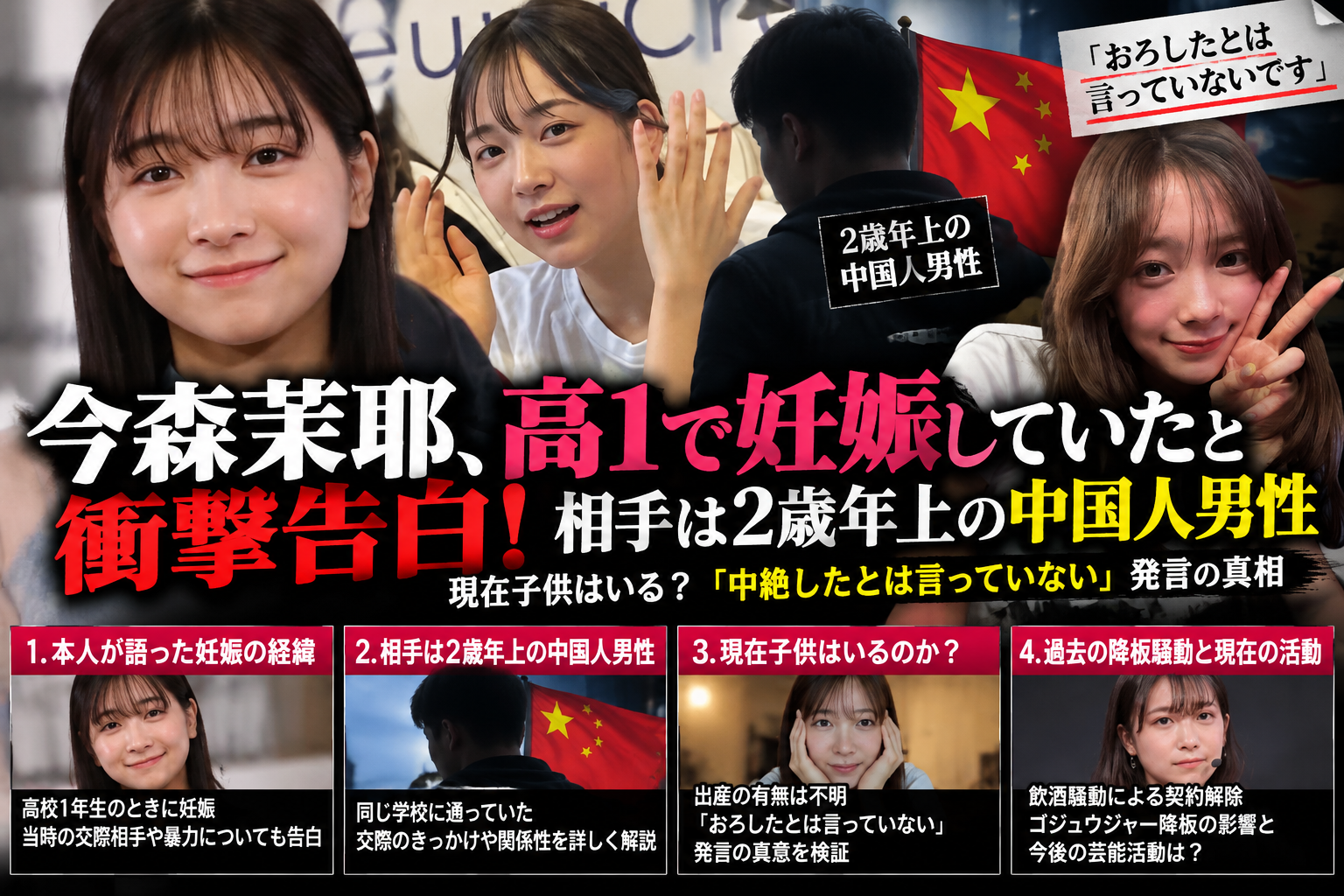 今森茉耶の高校時代の妊娠告白を扱う合成画像