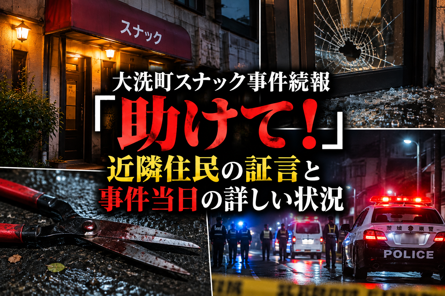 大洗町スナック事件のAI生成イメージ画像。実際の現場写真ではありません