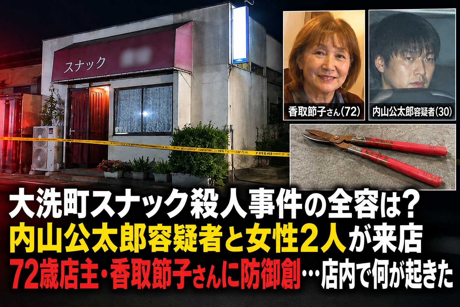大洗町スナック事件の続報イメージ