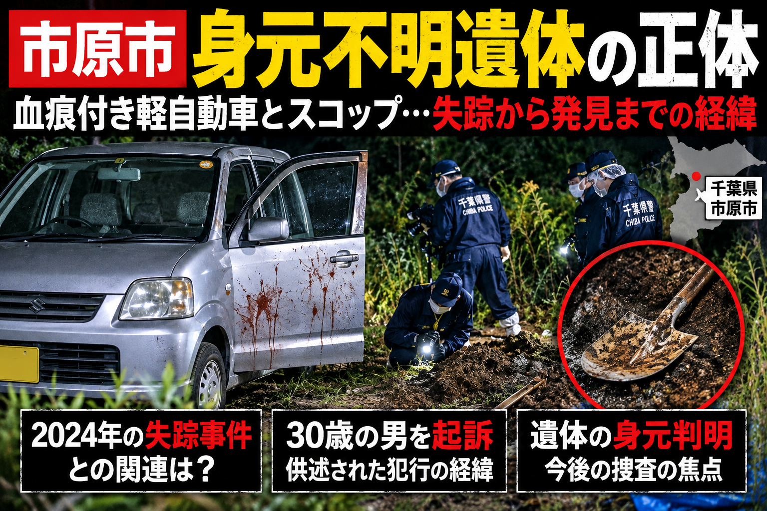 千葉県市原市の身元不明遺体事件のタイトル入りイメージ画像