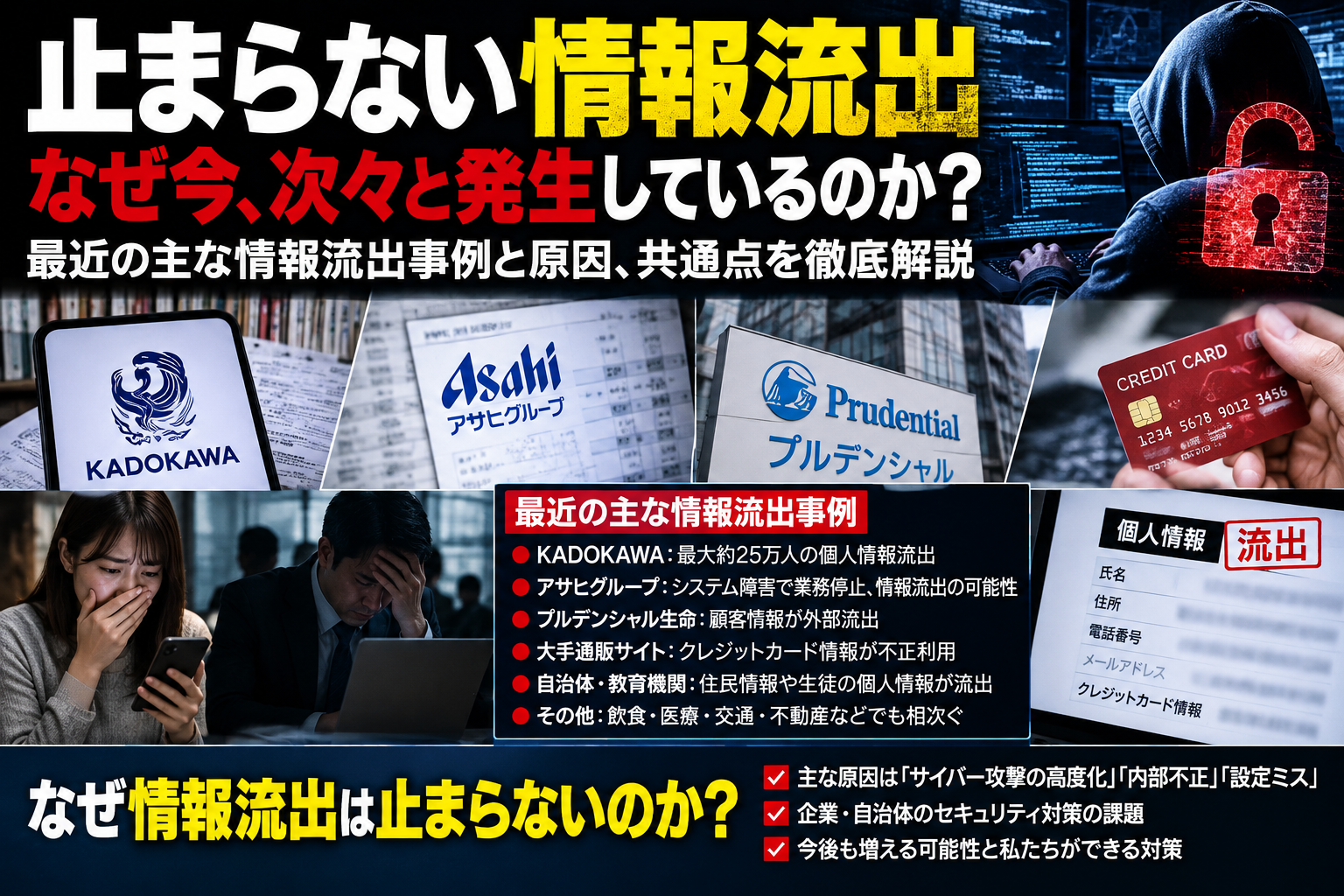 相次ぐ情報流出の原因と被害をまとめたニュース画像