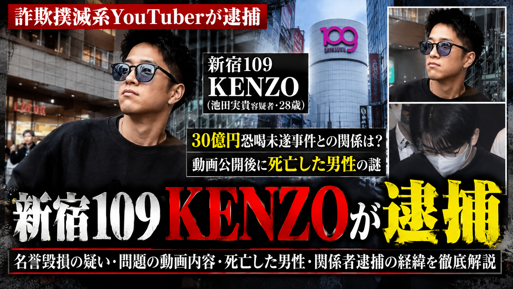 新宿109 KENZO逮捕の報道風合成イメージ。実際の逮捕写真ではありません