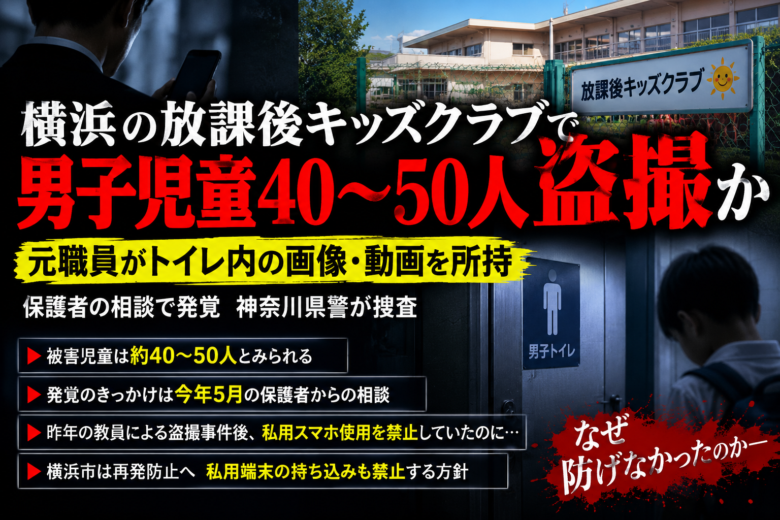 横浜の放課後キッズクラブで起きた盗撮疑惑を伝えるニュース風イメージ