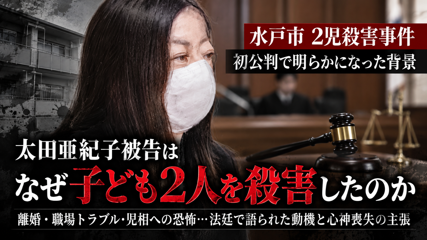 水戸市2児殺害事件の初公判を伝える合成イメージ画像