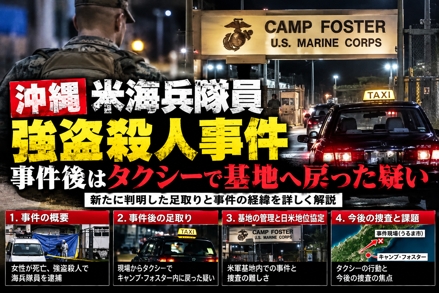 沖縄の米海兵隊員による強盗殺人事件を扱う合成ニュース画像