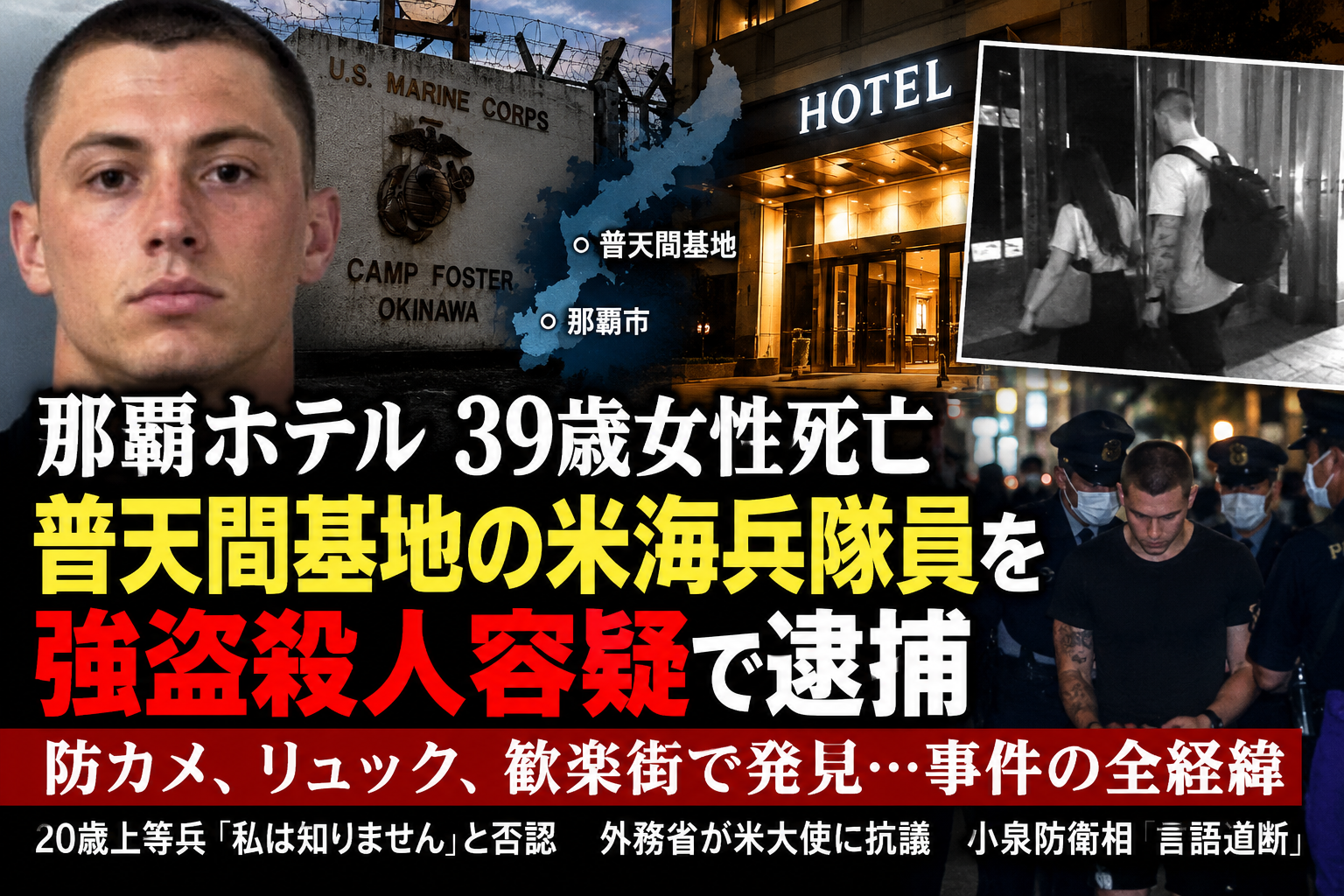 那覇市のホテルで女性が死亡し米海兵隊員が強盗殺人容疑で逮捕された事件を扱う記事ヘッダー画像