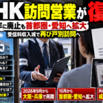 NHKの訪問営業再開と受信契約をめぐる動きを伝えるニュース風イメージ