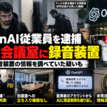 OpenAI従業員逮捕事件のAI生成による再現画像。人物や監視映像は実際の写真ではありません。