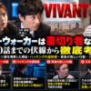 VIVANTのブルーウォーカー、乃木憂助、東条翔太の裏切り者説を扱う考察用合成画像。劇中の実際の場面写真ではありません。