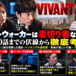 VIVANTのブルーウォーカー、乃木憂助、東条翔太の裏切り者説を扱う考察用合成画像。劇中の実際の場面写真ではありません。