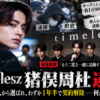 timelesz猪俣周杜の逮捕と契約解除を扱う記事のヘッダー画像
