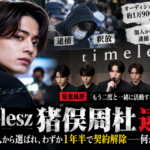 timelesz猪俣周杜の逮捕と契約解除を扱う記事のヘッダー画像