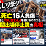 大阪のだんじり祭り横転事故とやりまわしの危険性、3年間出場停止説を解説するイメージ画像