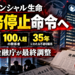 プルデンシャル生命への業務停止命令検討を扱う記事のヘッダー画像