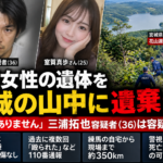 三浦拓也容疑者が交際女性の遺体を宮城県栗原市の山中に遺棄したとされる事件のイメージ画像