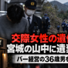 三浦拓也容疑者の交際女性遺体遺棄事件を扱うイメージ画像