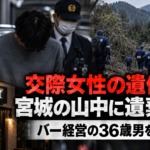 三浦拓也容疑者の交際女性遺体遺棄事件を扱うイメージ画像
