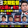 中日ドラゴンズの次期監督候補を伝えるスポーツニュース風イメージ