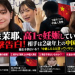 今森茉耶の高校時代の妊娠告白について扱うニュース記事の合成サムネイル。写真ではない合成画像。