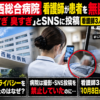 千葉西総合病院での患者無断撮影とSNS投稿問題を伝える解説イメージ