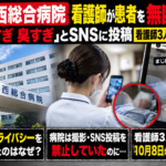 千葉西総合病院での患者無断撮影とSNS投稿問題を伝える解説イメージ