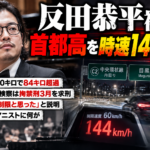 反田恭平被告の首都高速での速度超過事件を伝えるニュース風イメージ