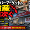 地域スーパーの破産や事業停止が相次ぐ状況を伝えるニュース風イメージ