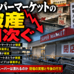地域スーパーの破産や事業停止が相次ぐ状況を伝えるニュース風イメージ