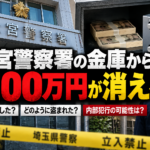 大宮警察署の金庫から約100万円が消えた事件を伝える合成ニュース画像（実際の現場写真ではありません）