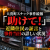 大洗町スナック事件続報のAI生成イメージ画像。実際の現場写真ではありません