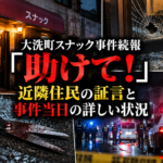 大洗町スナック事件続報のAI生成イメージ画像。実際の現場写真ではありません