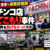 会津若松パチンコ店立てこもり事件と警察への事前相談を扱ったAI生成の解説画像。実際の現場や人物の写真ではありません