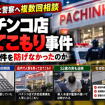 会津若松パチンコ店立てこもり事件と警察への事前相談を扱ったAI生成の解説画像。実際の現場や人物の写真ではありません