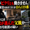 愛知県岡崎市で小川誠治容疑者が父親とみられる男性の遺体を約1カ月放置した疑いの事件イメージ