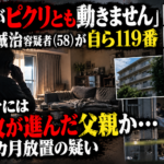 愛知県岡崎市で小川誠治容疑者が父親とみられる男性の遺体を約1カ月放置した疑いの事件イメージ