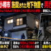 北海道小樽市の地下物置で男性遺体が見つかった事件の解説イメージ