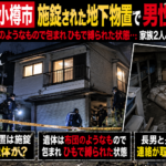 北海道小樽市の地下物置で男性遺体が見つかった事件の解説イメージ