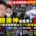 山根善伸容疑者の詐欺容疑での逮捕とプロ野球選手時代の経歴を伝えるイメージ画像