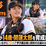 巨人による関蓮太郎選手の育成指名を伝えるAI生成イメージ（本人の実写写真ではありません）