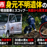 千葉県市原市の身元不明遺体事件のタイトル入りイメージ画像