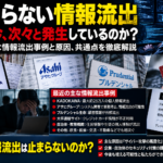 相次ぐ情報流出の原因と被害をまとめたニュース画像