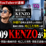 新宿109 KENZO逮捕の報道風合成イメージ。実際の逮捕写真ではありません