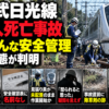 東武日光線の4人死亡事故と安全管理問題を伝えるニュース風イメージ