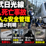 東武日光線の4人死亡事故と安全管理問題を伝えるニュース風イメージ