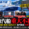 東海汽船の酒気帯び乗務や検査不正、船舶使用停止命令を扱う記事ヘッダー画像