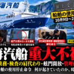 東海汽船の酒気帯び乗務や検査不正、船舶使用停止命令を扱う記事ヘッダー画像
